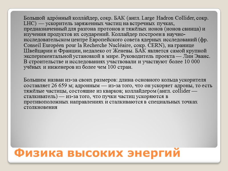 Физика высоких энергий  Большой адро́нный колла́йдер, сокр. БАК (англ. Large Hadron Collider, сокр.